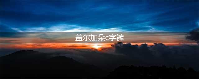 “神奇女侠”盖尔加朵疑似怀第四胎 街拍腹部隆起明显(盖尔加朵c字裤)