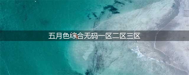 SCI一区二区三区四区的区别(五月色综合无码一区二区三区)