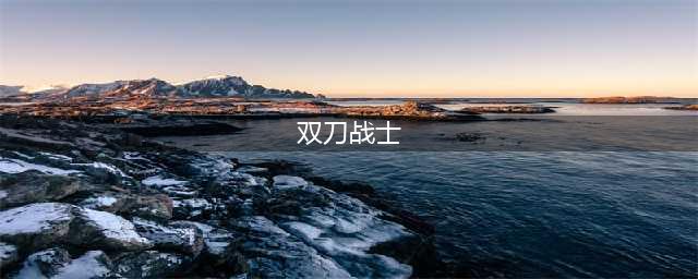 《伊洛纳》双刀流战士如何开局 双刀流战士开局推荐(双刀战士)