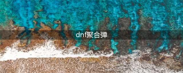 《DNF》110级女弹药技能重做介绍