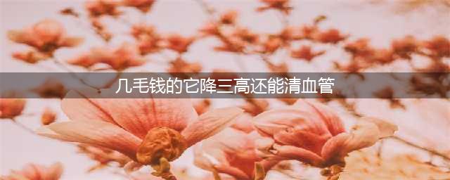 98岁没三高，全靠两块钱一斤的它！一降压，二健脑，三清血管，建议一周吃2次(几毛钱的它降三高还能清血管)