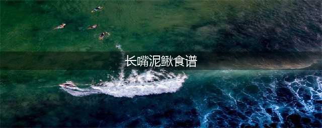 《魔兽世界》怀旧服食谱长嘴泥鳅怎么样 食谱长嘴泥鳅介绍