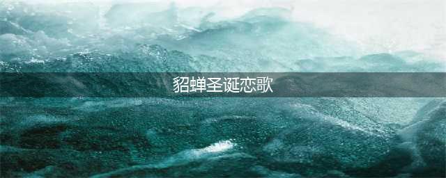 《王者荣耀》貂蝉圣诞恋歌台词怎么样 貂蝉圣诞恋歌台词介绍(貂蝉圣诞恋歌)