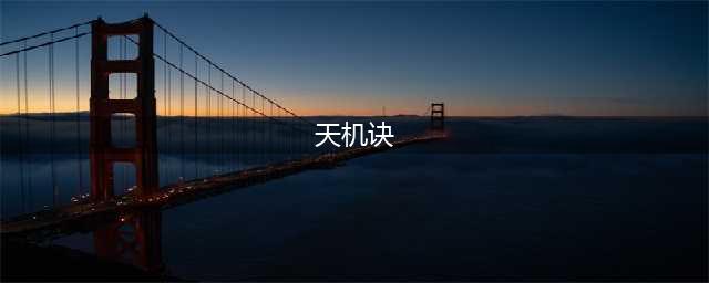 《梦幻西游》新门派天机城怎么玩 天机城门派特色介绍一览(天机诀)