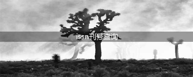 如何查询期刊的ISSN号？(issn刊号查询)