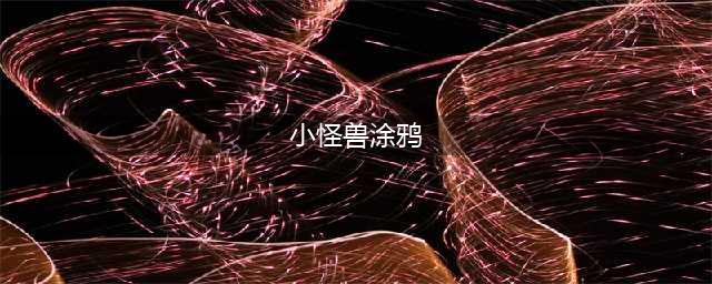 《龙族幻想》小怪兽的涂鸦异闻怎么触发 异闻触发攻略大全(小怪兽涂鸦)