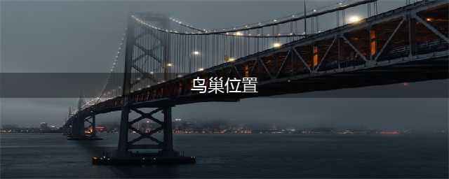 《和平精英》鸟巢在哪 鸟巢寻找位置坐标一览(鸟巢位置)