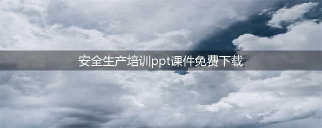 企业安全生产培训课件 （可下载）(安全生产培训ppt课件免费下载)