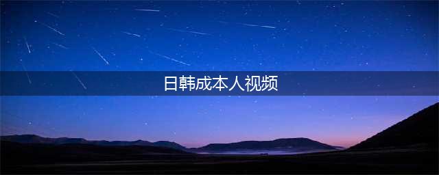 大胆谈性，全程无码，这档18禁真人秀只敢偷偷看(日韩成本人视频)