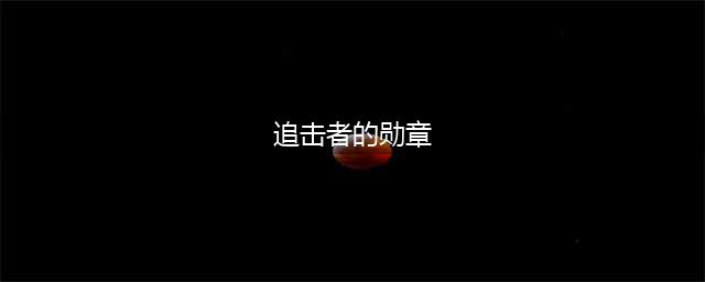 剑之荣耀追秘者勋章怎么获得？剑之荣耀追秘者勋章获得攻略