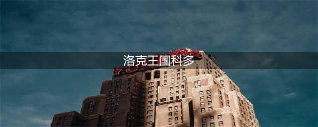 洛克王国科多索怎么配招 洛克王国科多索技能搭配