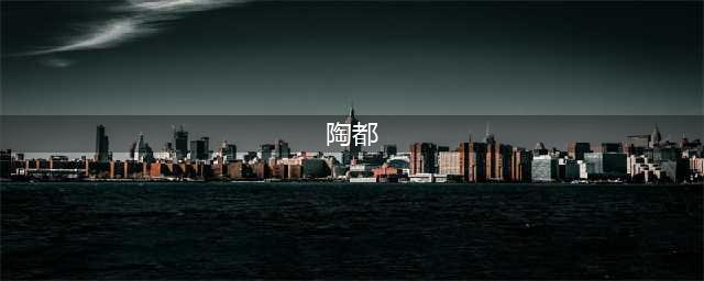 你知道宜兴为什么叫“陶都”吗？(陶都)