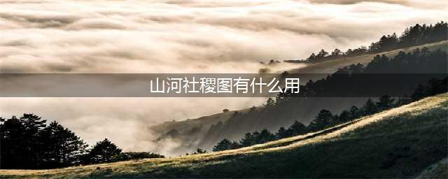 造梦西游3山河社稷图有什么用 山河社稷图易爆点(山河社稷图有什么用)