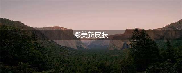 《英雄联盟》太空律动娜美皮肤特效一览