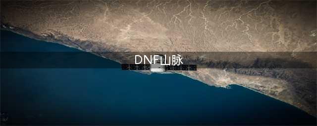 《dnf》流浪者山脉在哪里