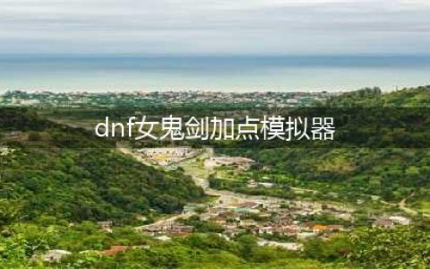 《dnf》女鬼剑怎么加点 驭剑士刷图加点分享(dnf女鬼剑加点模拟器)