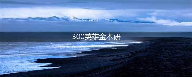 《300英雄》金木研觉醒出装加点(300英雄金木研)
