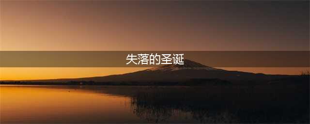 《失落城堡》圣诞悬赏任务怎么获得钥匙 圣诞悬赏任务获得钥匙方法分享(失落的圣诞)