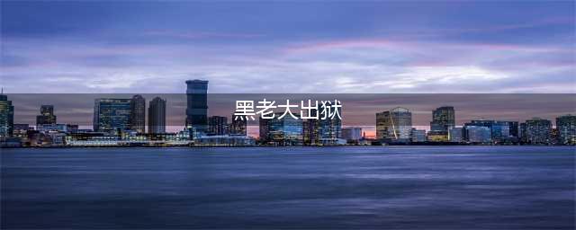 天津黑老大刘凤学：百辆豪车接他出狱，鞭炮“炸”百米街道(黑老大出狱)