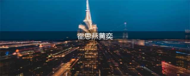 献身大佬陪睡上位，勾搭人夫私交混乱，“破船”霍思燕现形记(霍思燕黄奕)