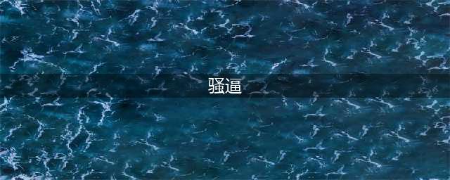 每日一笑：经理你儿子真想傻子。(骚逼)