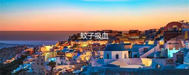 你知道蚊子是怎样吸血的吗？(蚊子吸血)