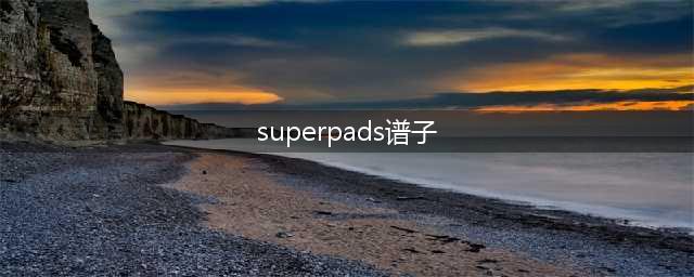 superpads something just like this谱子 superpads谱子(superpads谱子)