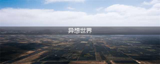 《艾米莉的异想世界》影片中，是通过什么故事情节来传递乐观的？(异想世界)