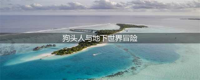 《炉石传说》狗头人与地下世界冒险模式攻略 狗头人与地下世界冒险怎么玩(狗头人与地下世界冒险)
