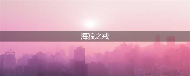 《魔兽世界怀旧服》海狼之戒怎么获得 传家宝海狼之戒获取方法(海狼之戒)