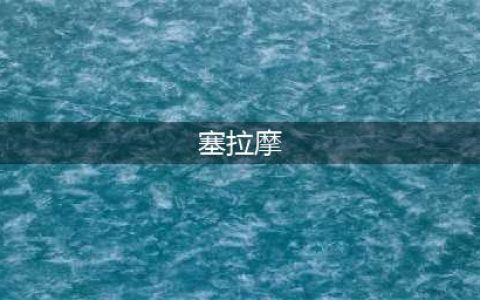 《魔兽世界》怀旧服塞拉摩码头攻略 任务流程介绍(塞拉摩)