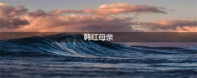 韩红的母亲雍西：早年丧夫后再婚，现在最担心女儿的婚事(韩红母亲)