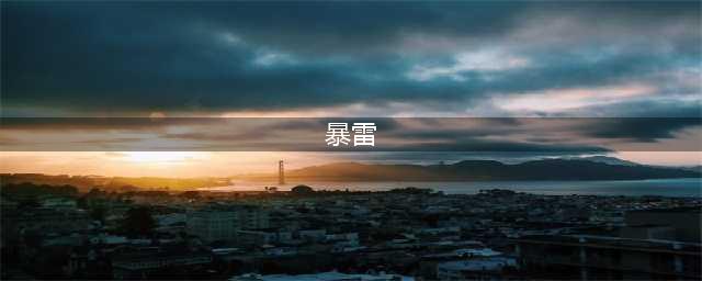 究竟是“暴雷”，还是“爆雷”？是“暴发”，还是“爆发”？(暴雷)