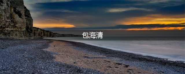 从T台第一美女，到藏区古寺尼姑，名模包海青经历了什么？(包海清)