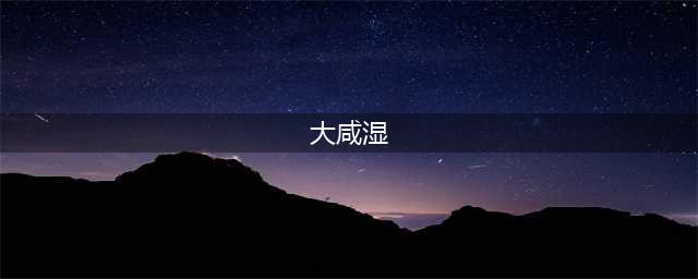 香港回归前的「咸湿文化」被黄霑和这部纪录片说了个透丨毒药头条(大咸湿)