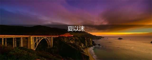 还记得《把爱带回家》女主角夏以沫吗？她现在长这样(夏以沫)