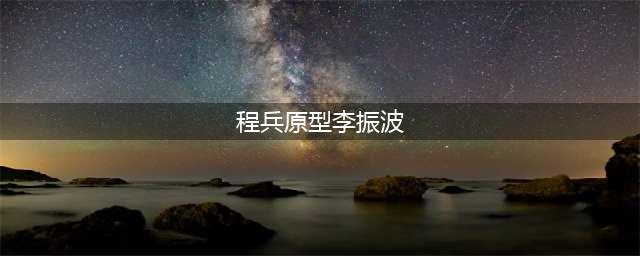 三大队原型的传奇人生不忘使命，十年追凶终擒逃犯(程兵原型李振波)