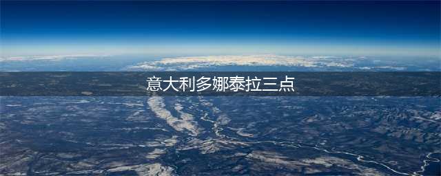 多娜泰拉·达米亚妮为艺术献身的三部大尺度电影(意大利多娜泰拉三点)