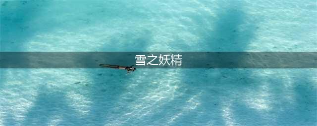 《碧蓝航线》雪之妖精皮肤获得方法详解 科尔克学院的雪之妖精怎么获得(雪之妖精)