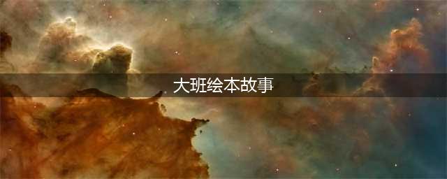 幼儿园大班必读的10大经典绘本(大班绘本故事)