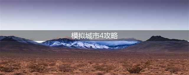 《模拟城市4》秘籍一览 秘籍汇总(模拟城市4攻略)