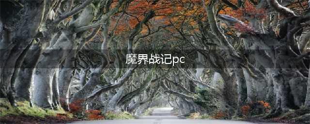 《魔界战记RPG》PC版最迟将于明年第一季度登临steam(魔界战记pc)