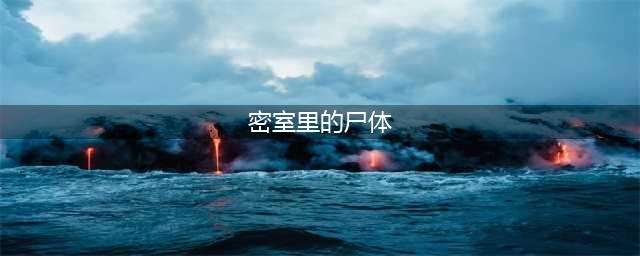 《犯罪大师》密室里的尸体正确答案分析 密室里的尸体正确答案是什么(密室里的尸体)