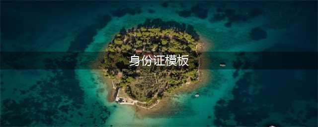 身份证翻译模板要求（一分钟前更新）(身份证模板)