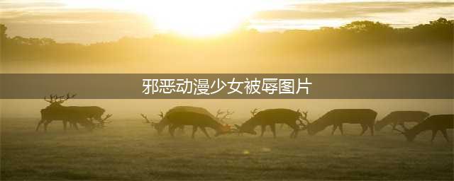 盘点被玷污而黑化动漫女主：春日野椿被轮，最后一位让人恨不起来(邪恶动漫少女被辱图片)