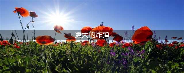 《魔兽世界》更大的炸弹获取介绍 更大的炸弹获取方法一览