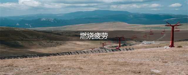 《dnf》燃烧疲劳值怎么开启 燃烧疲劳值开启攻略(燃烧疲劳)