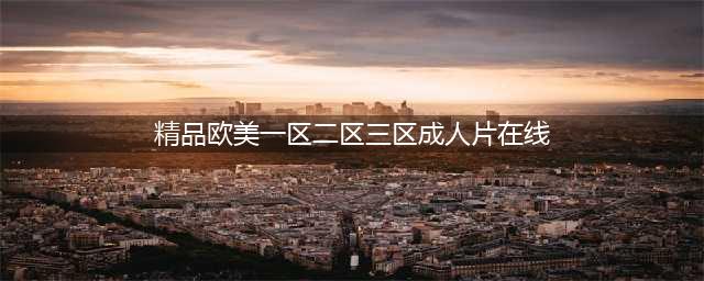 SCI一区二区三区四区的区别(精品欧美一区二区三区成人片在线)