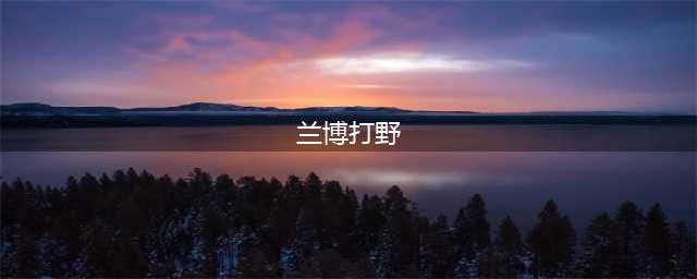 《英雄联盟》11.8打野兰博怎么玩 s11打野兰博怎么玩(兰博打野)