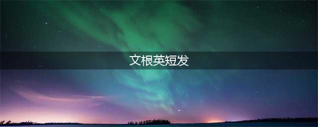 35岁文根英，一下子剪短了头发…永远的国民妹妹啊(文根英短发)